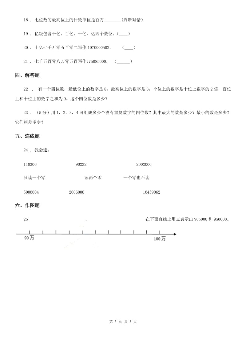 数学四年级下册2.2.1 万级、个级都不含0的数的读、写方法练习卷_第3页