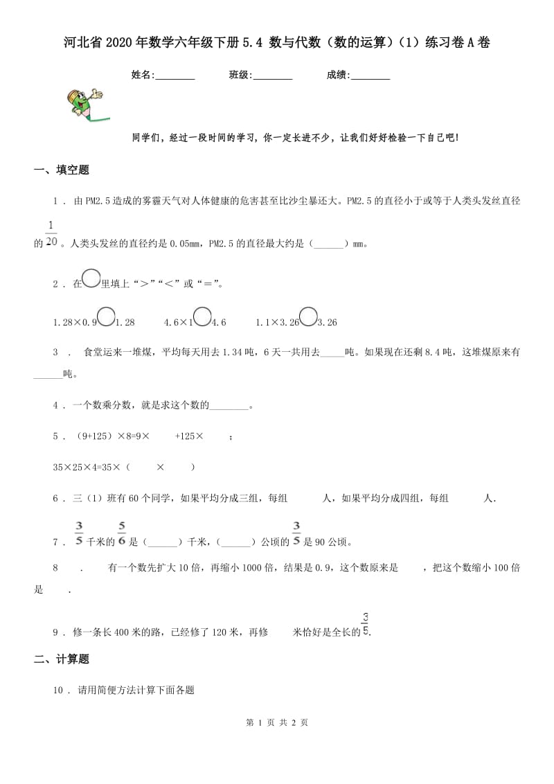 河北省2020年数学六年级下册5.4 数与代数（数的运算）（1）练习卷A卷_第1页