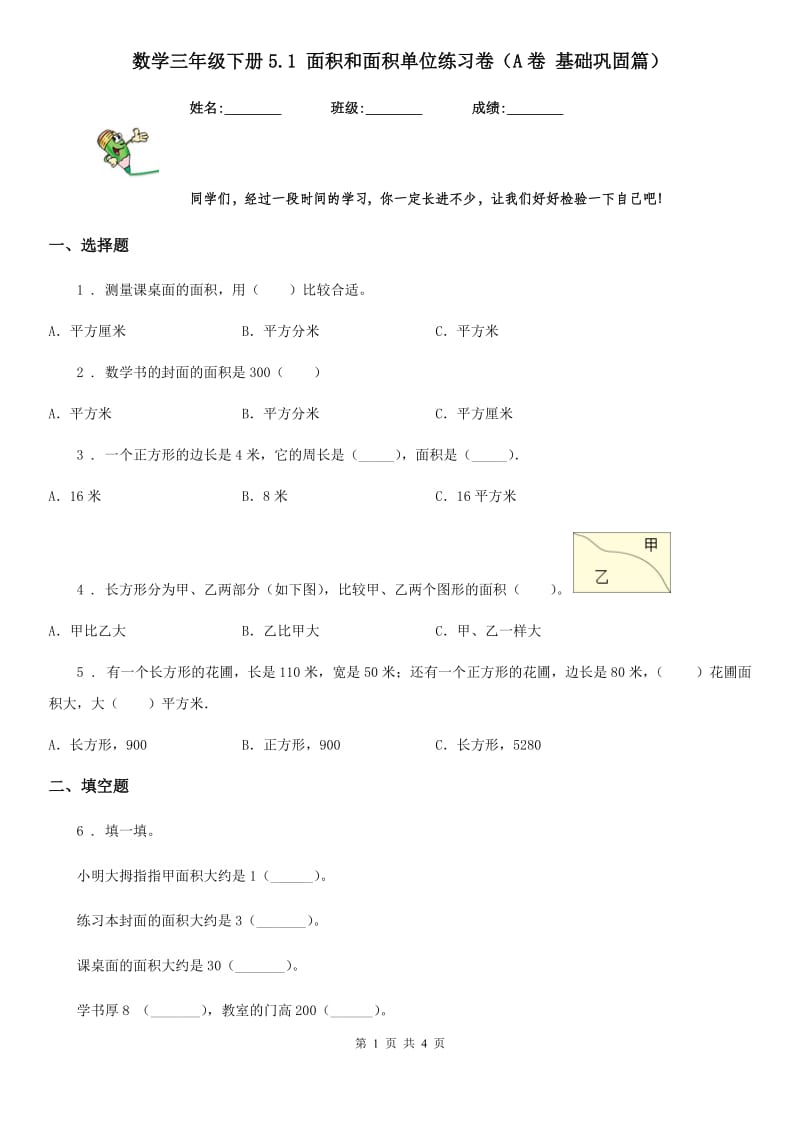 数学三年级下册5.1 面积和面积单位练习卷（A卷 基础巩固篇）_第1页