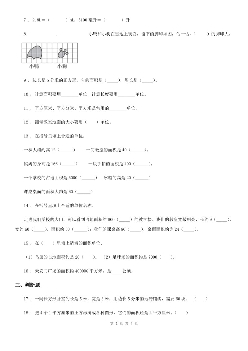 数学三年级下册5.1 面积和面积单位练习卷（A卷 基础巩固篇）_第2页