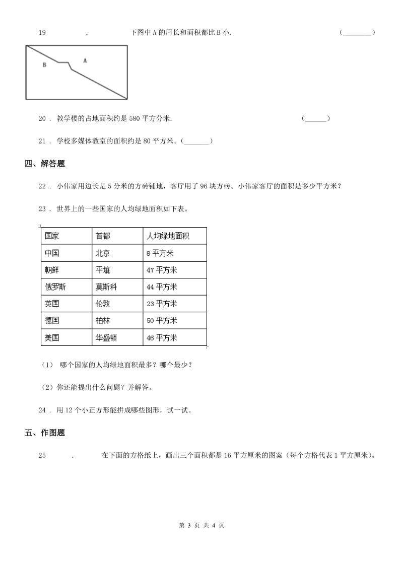 数学三年级下册5.1 面积和面积单位练习卷（A卷 基础巩固篇）_第3页