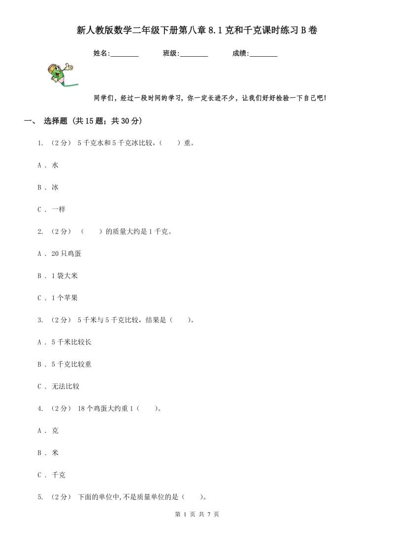 新人教版数学二年级下册第八章8.1克和千克课时练习B卷_第1页