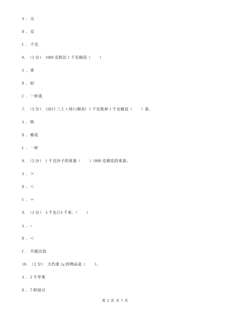 新人教版数学二年级下册第八章8.1克和千克课时练习B卷_第2页