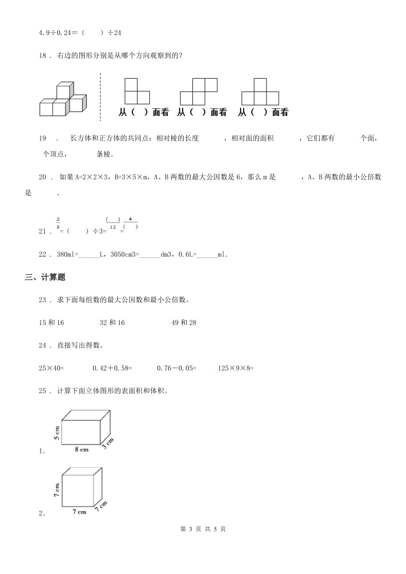 重庆市2019年五年级下册期中测试数学试卷（二）（II）卷_第3页