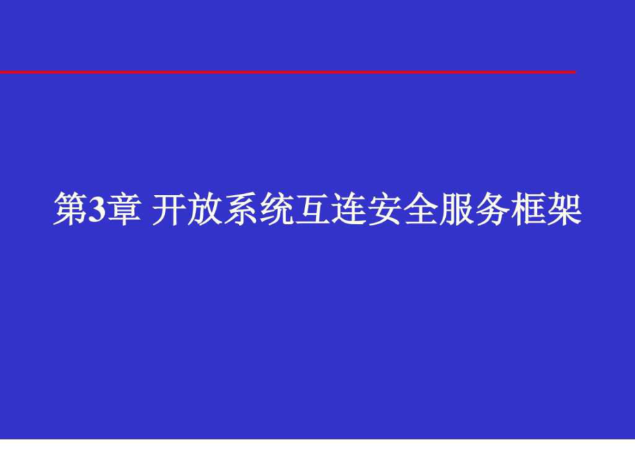 信息安全體系結(jié)構(gòu)開放系統(tǒng)互連安全服務(wù)框架_第1頁