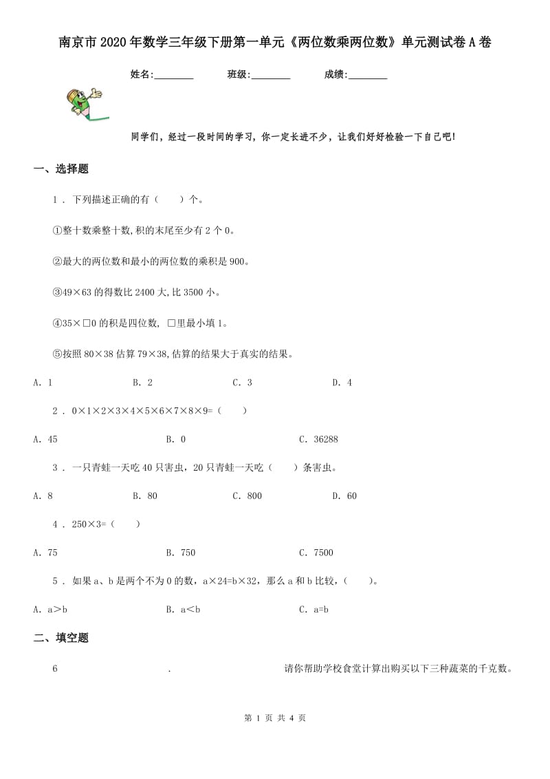 南京市2020年数学三年级下册第一单元《两位数乘两位数》单元测试卷A卷_第1页