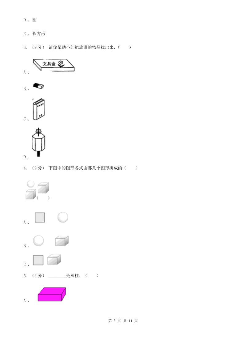 人教版数学一年级上册 第四单元认识图形（一） 同步测试_第3页