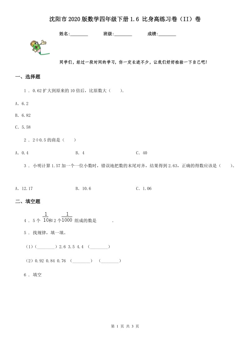 沈阳市2020版数学四年级下册1.6 比身高练习卷（II）卷_第1页
