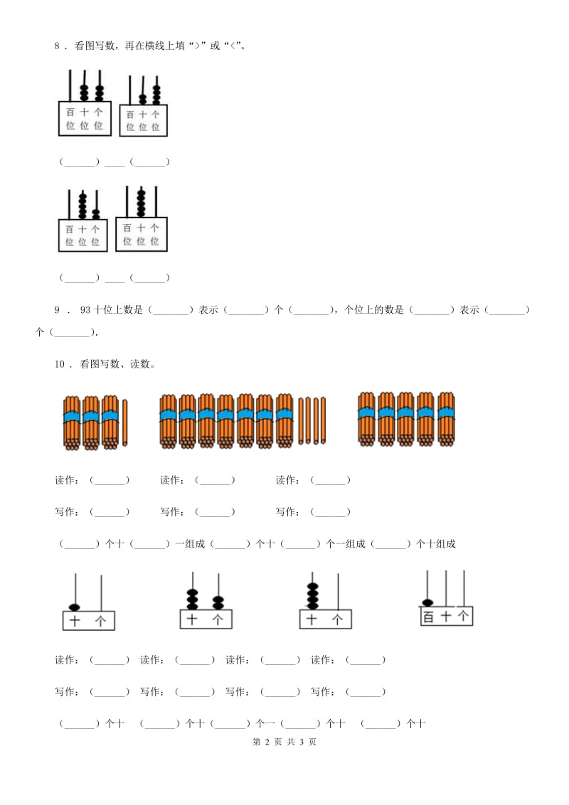 数学一年级下册1.3 数的顺序 大小比较练习卷2_第2页