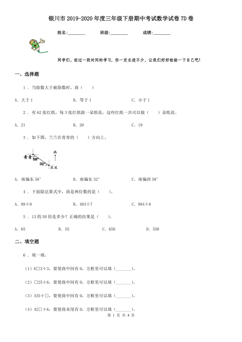 银川市2019-2020年度三年级下册期中考试数学试卷7D卷_第1页