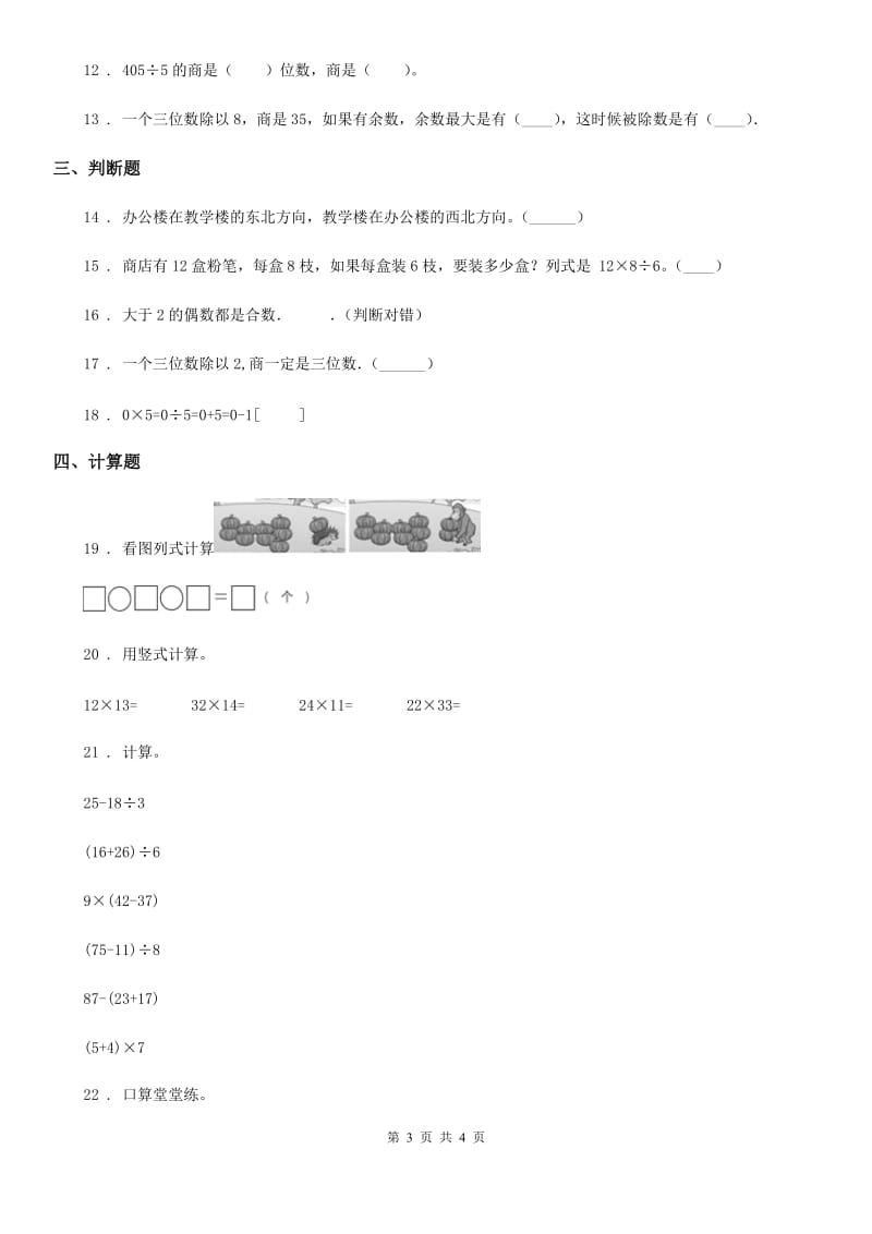 银川市2019-2020年度三年级下册期中考试数学试卷7D卷_第3页