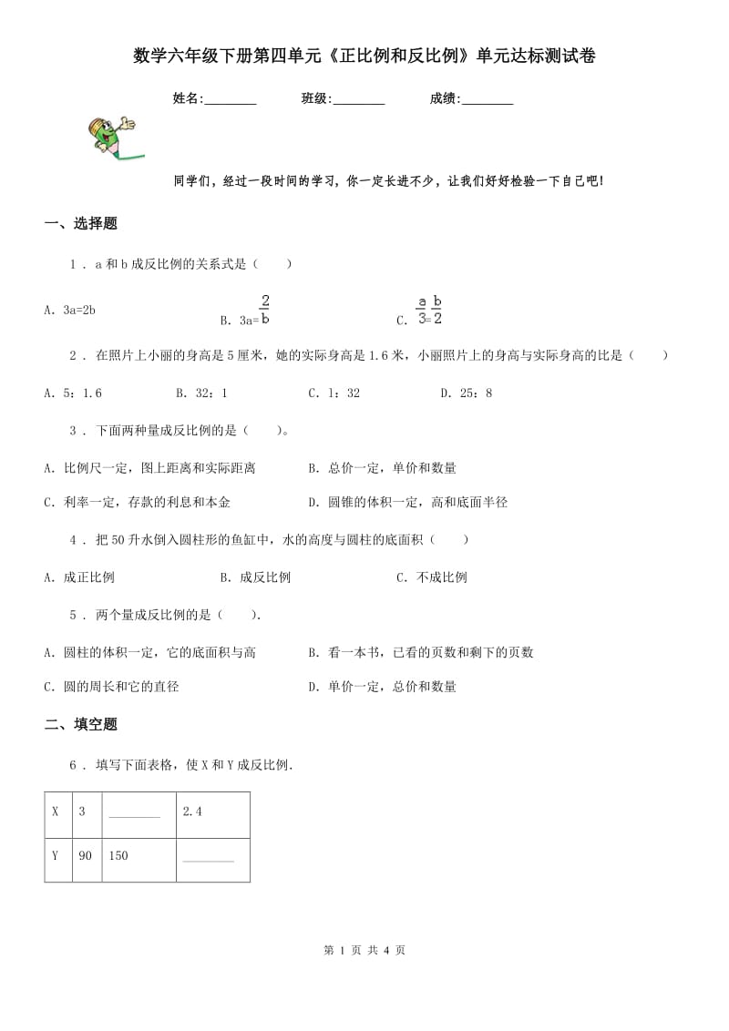 数学六年级下册第四单元《正比例和反比例》单元达标测试卷_第1页