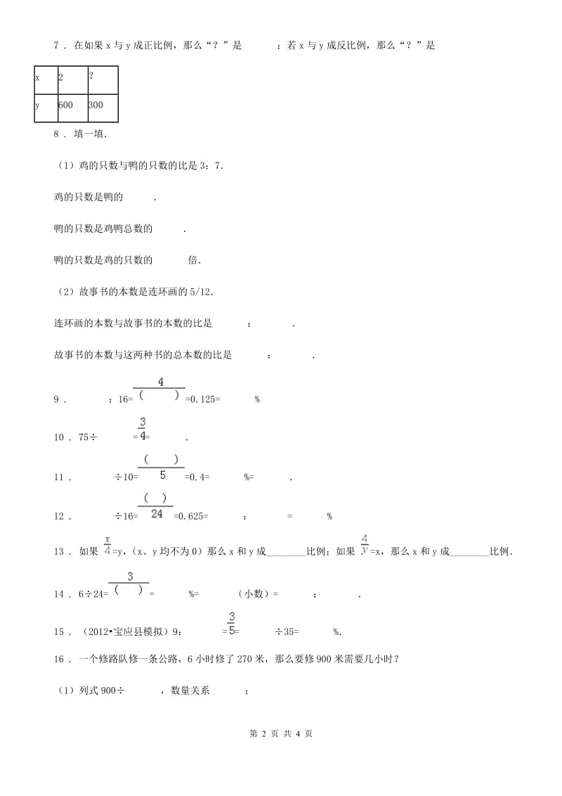 数学六年级下册第四单元《正比例和反比例》单元达标测试卷_第2页