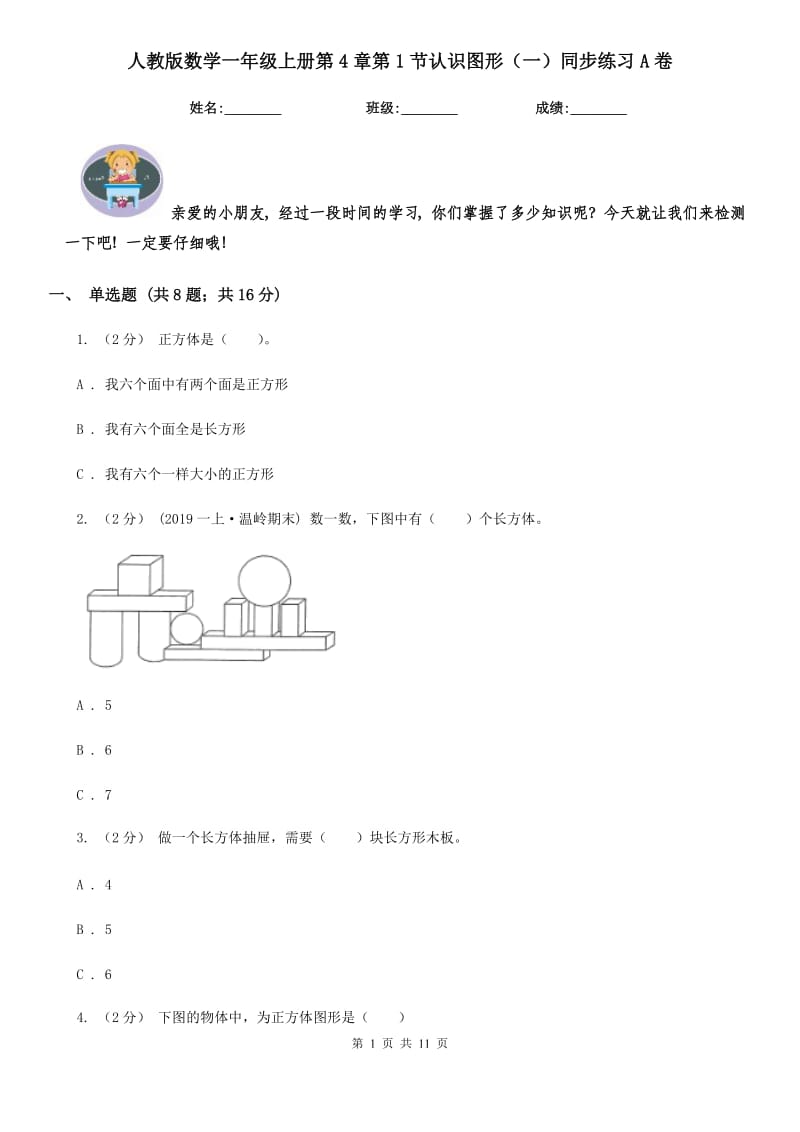 人教版数学一年级上册第4章第1节认识图形（一）同步练习A卷_第1页