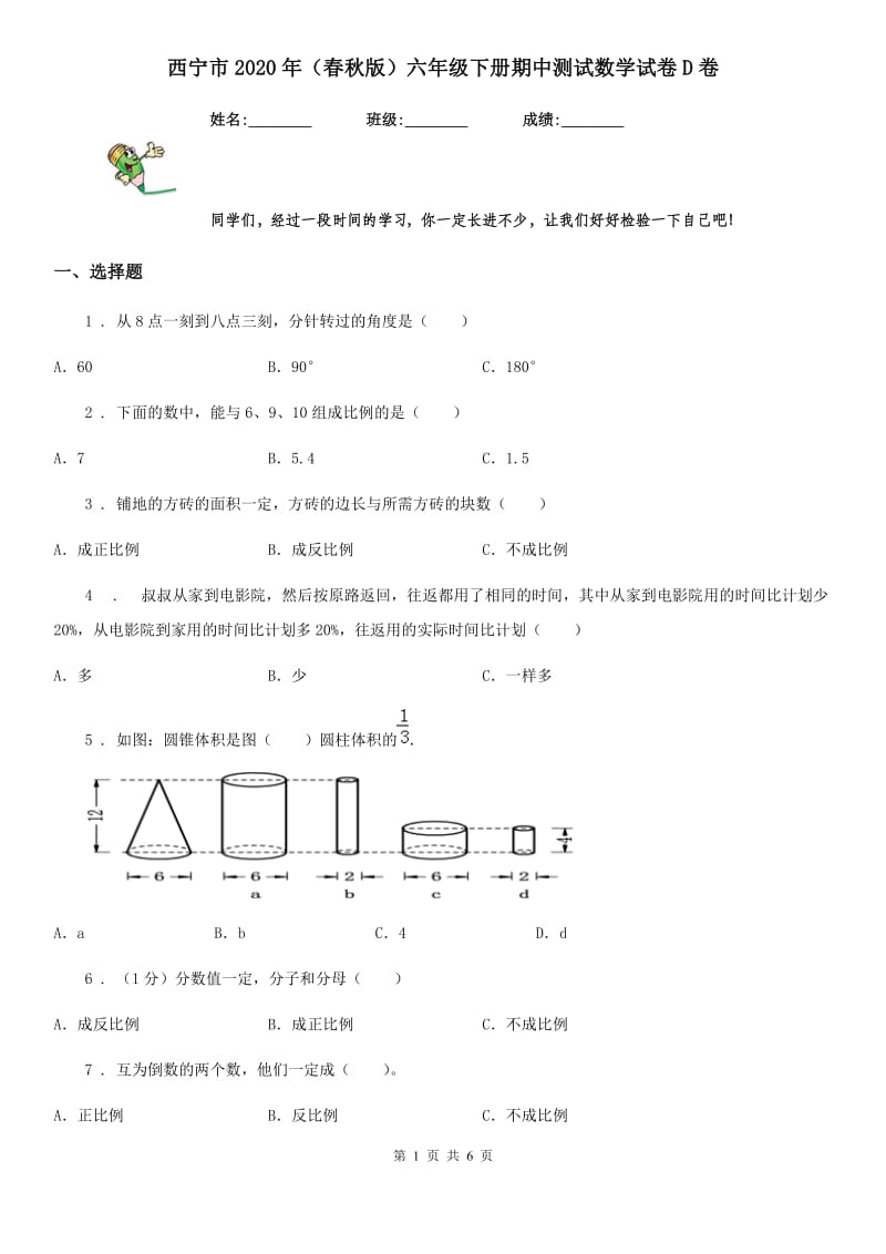 西宁市2020年（春秋版）六年级下册期中测试数学试卷D卷_第1页