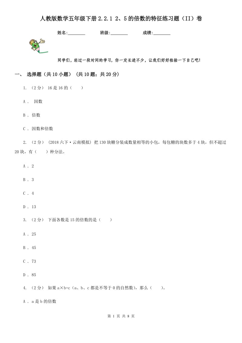 人教版数学五年级下册2.2.1 2、5的倍数的特征练习题（II）卷_第1页