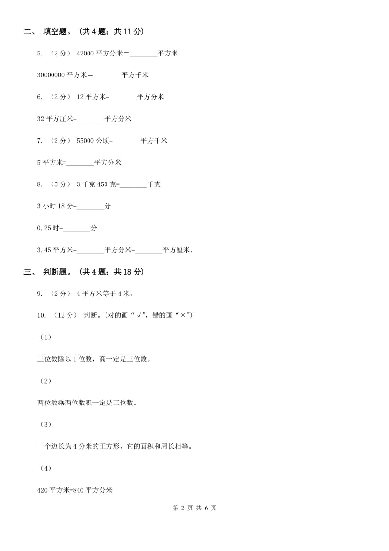 人教版数学三年级下册第五单元第三课 面积单位间的进率 同步练习 A卷_第2页