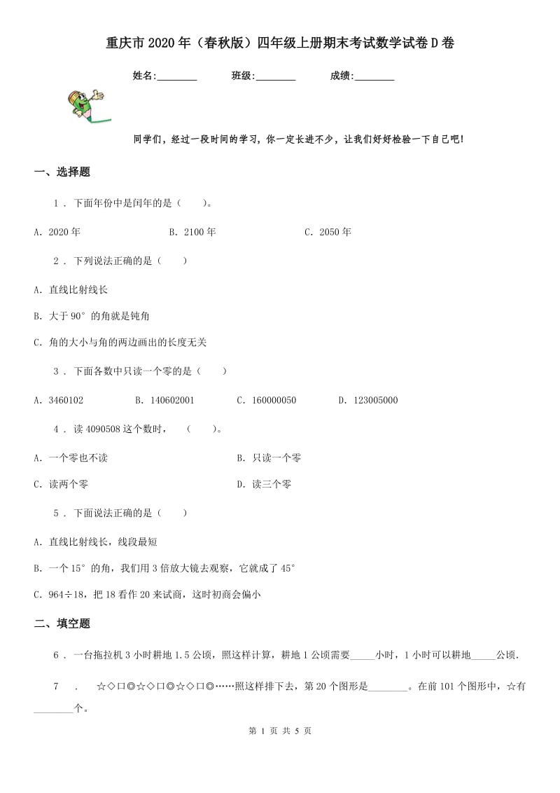重庆市2020年（春秋版）四年级上册期末考试数学试卷D卷_第1页