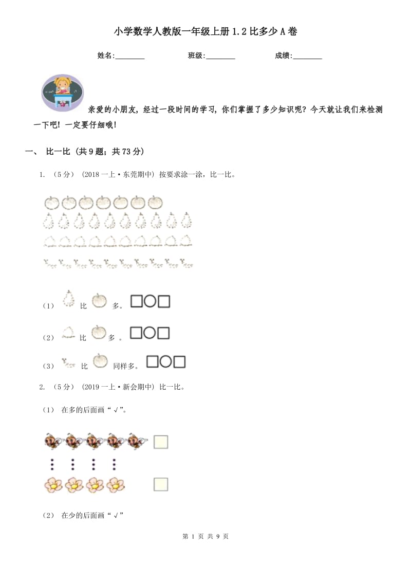 小学数学人教版一年级上册1.2比多少A卷_第1页