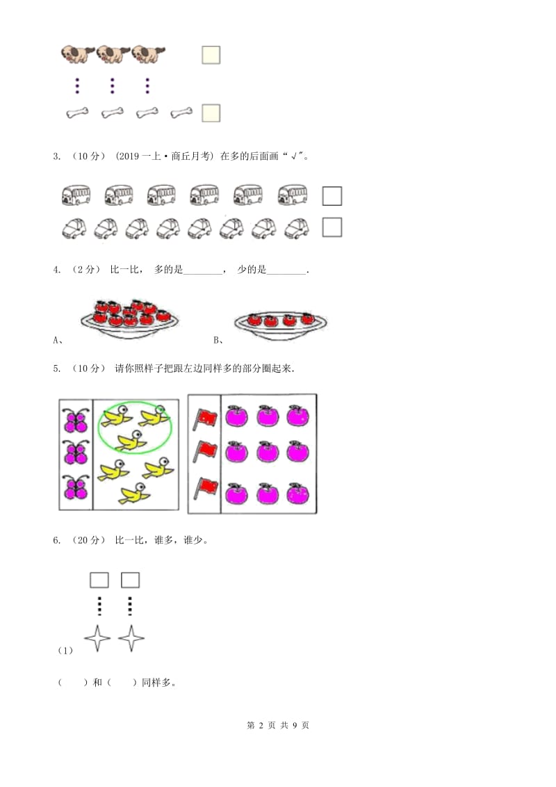 小学数学人教版一年级上册1.2比多少A卷_第2页