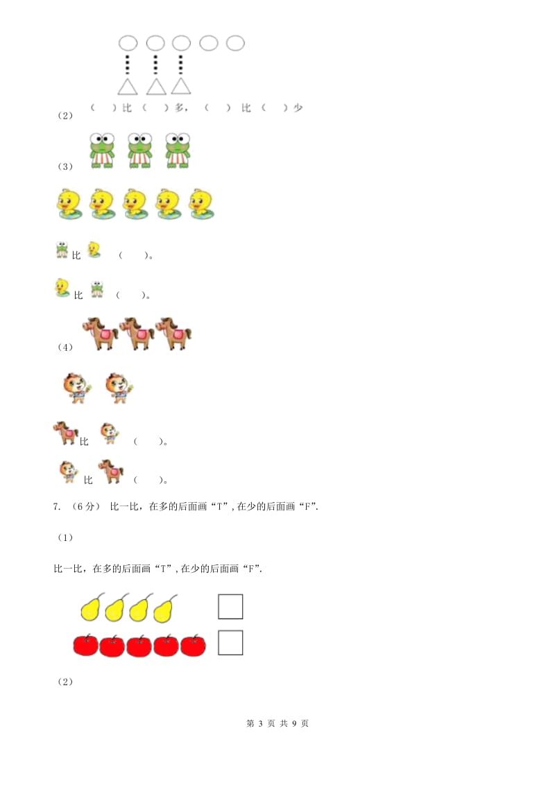 小学数学人教版一年级上册1.2比多少A卷_第3页