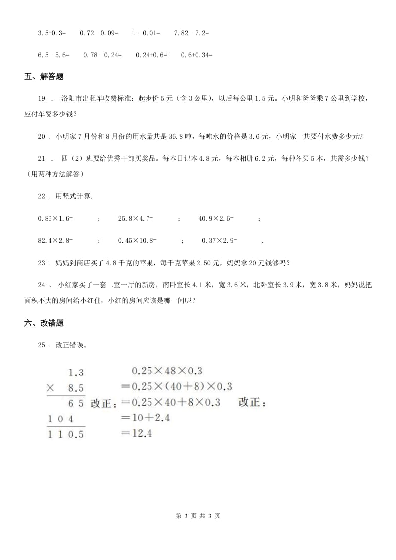 合肥市2020年（春秋版）数学五年级上册第一单元《小数乘法》单元达标测试卷B卷_第3页