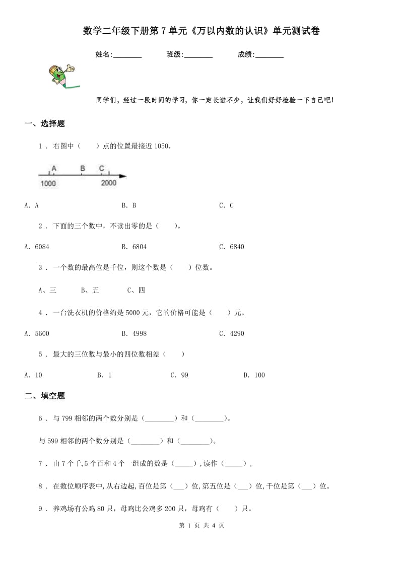 数学二年级下册第7单元《万以内数的认识》单元测试卷_第1页