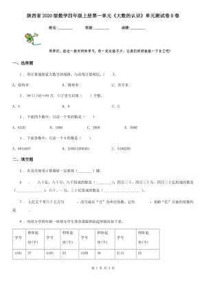 陕西省2020版数学四年级上册第一单元《大数的认识》单元测试卷D卷