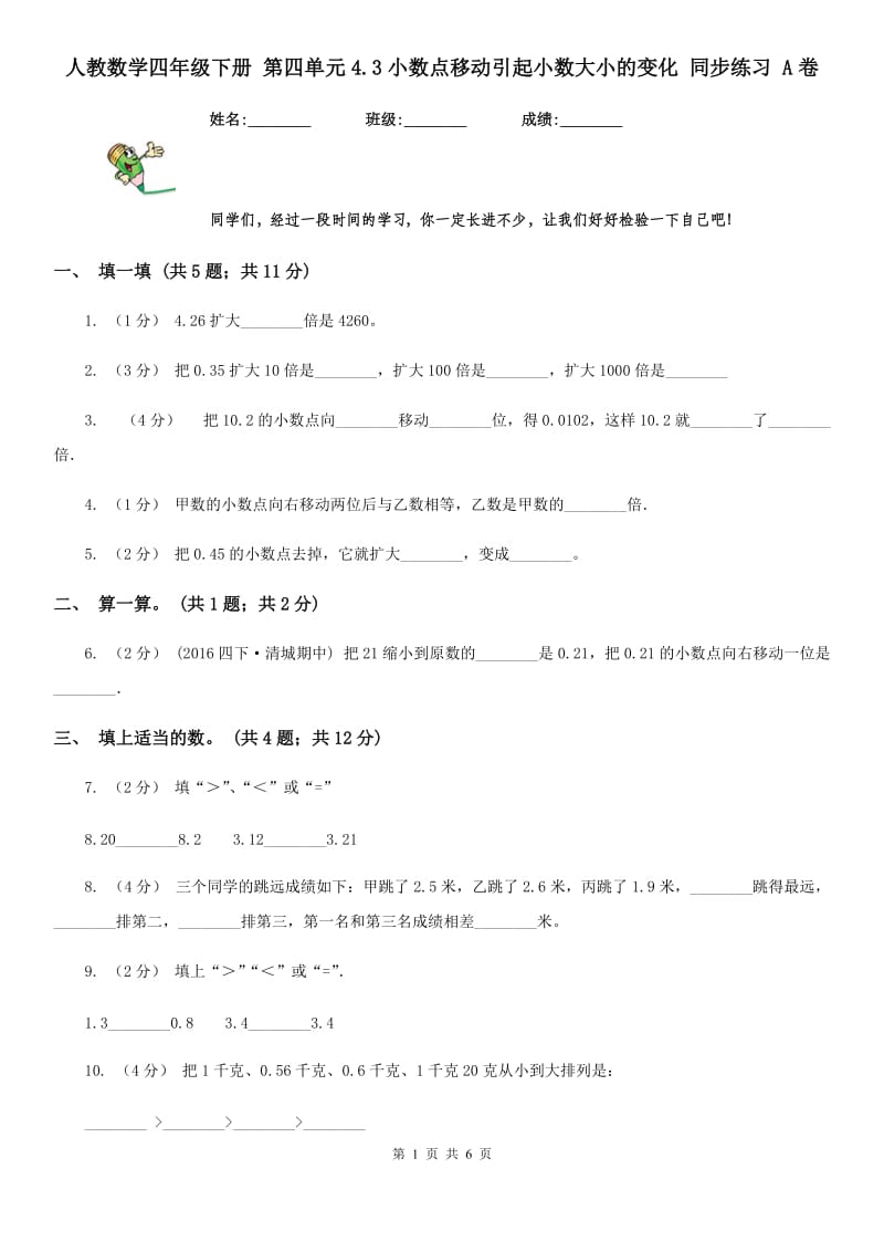 人教数学四年级下册 第四单元4.3小数点移动引起小数大小的变化 同步练习 A卷_第1页