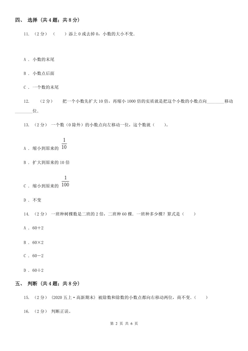 人教数学四年级下册 第四单元4.3小数点移动引起小数大小的变化 同步练习 A卷_第2页