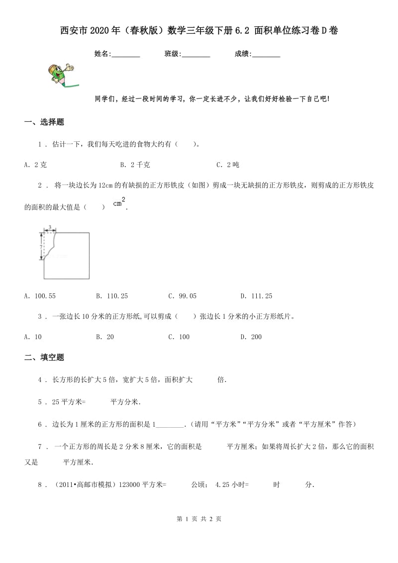 西安市2020年（春秋版）数学三年级下册6.2 面积单位练习卷D卷_第1页