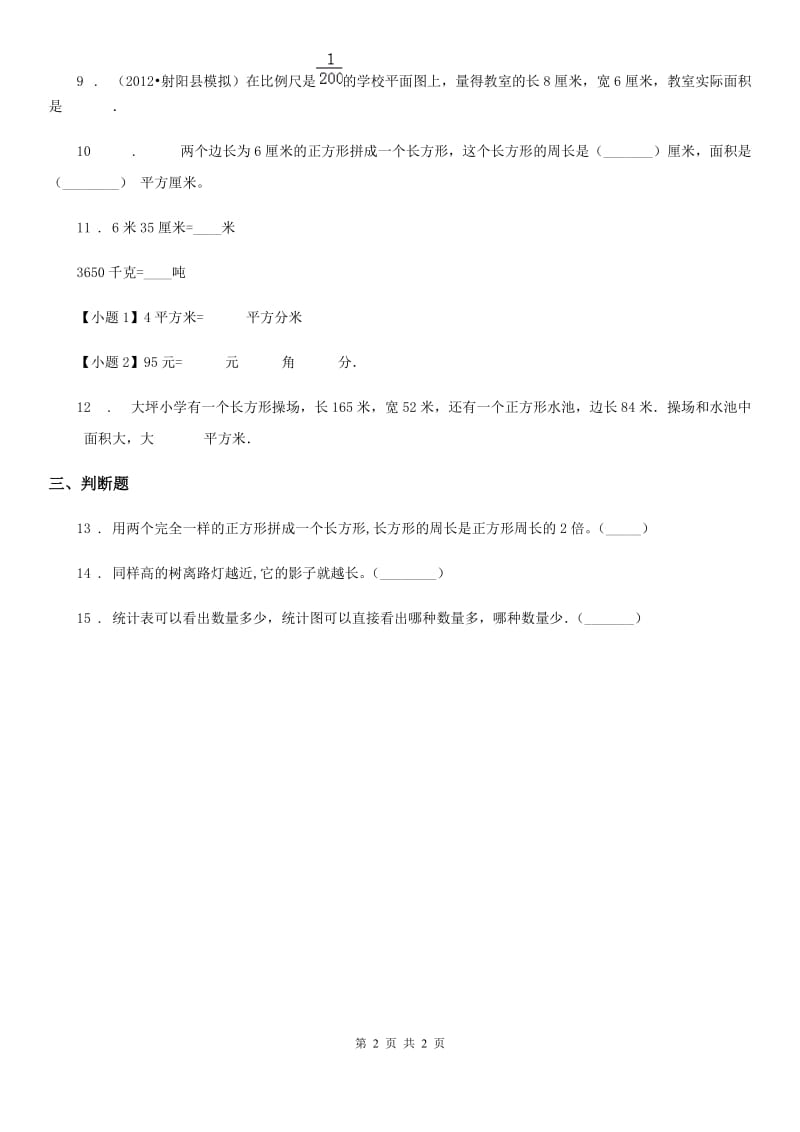 西安市2020年（春秋版）数学三年级下册6.2 面积单位练习卷D卷_第2页