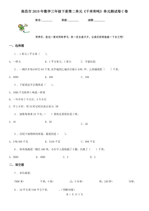 南昌市2019年數(shù)學(xué)三年級下冊第二單元《千米和噸》單元測試卷C卷