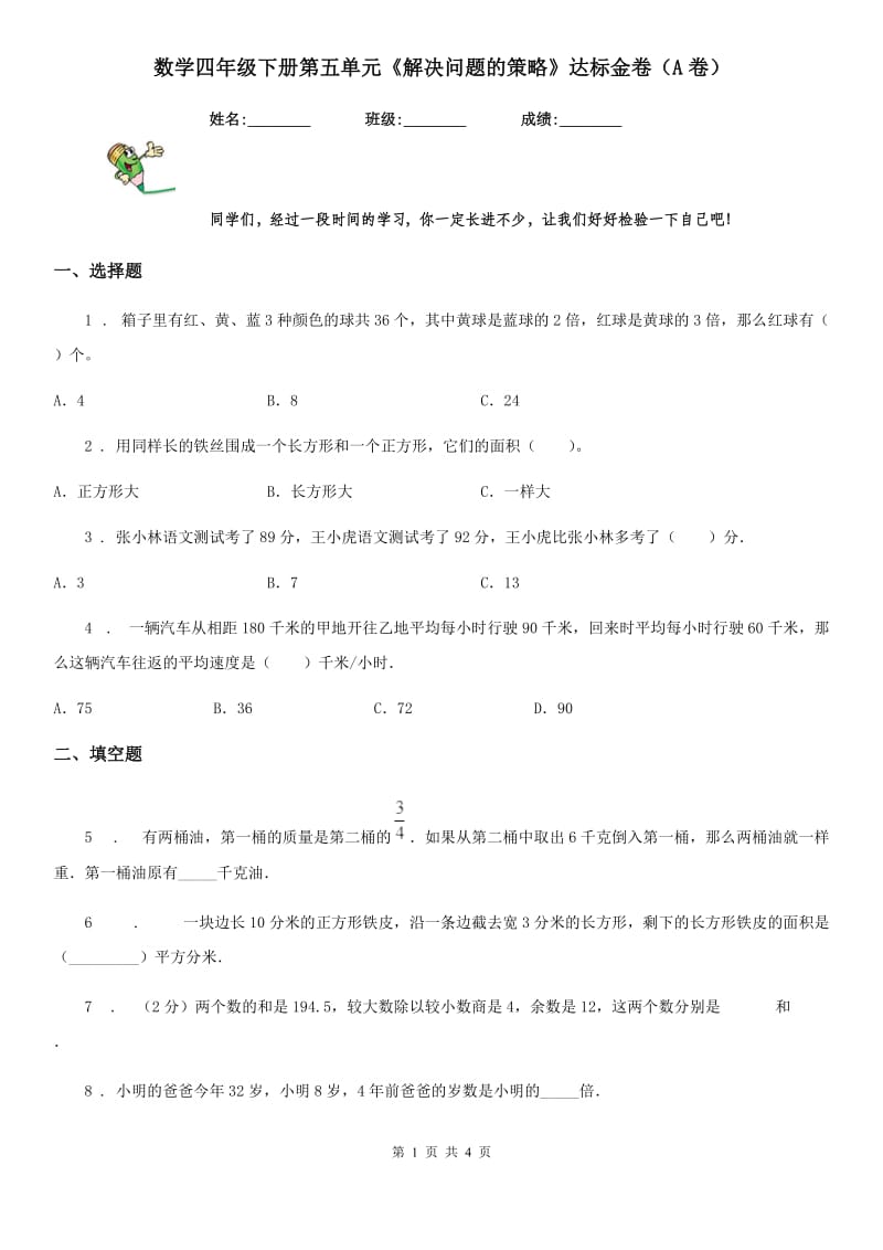 数学四年级下册第五单元《解决问题的策略》达标金卷（A卷）_第1页