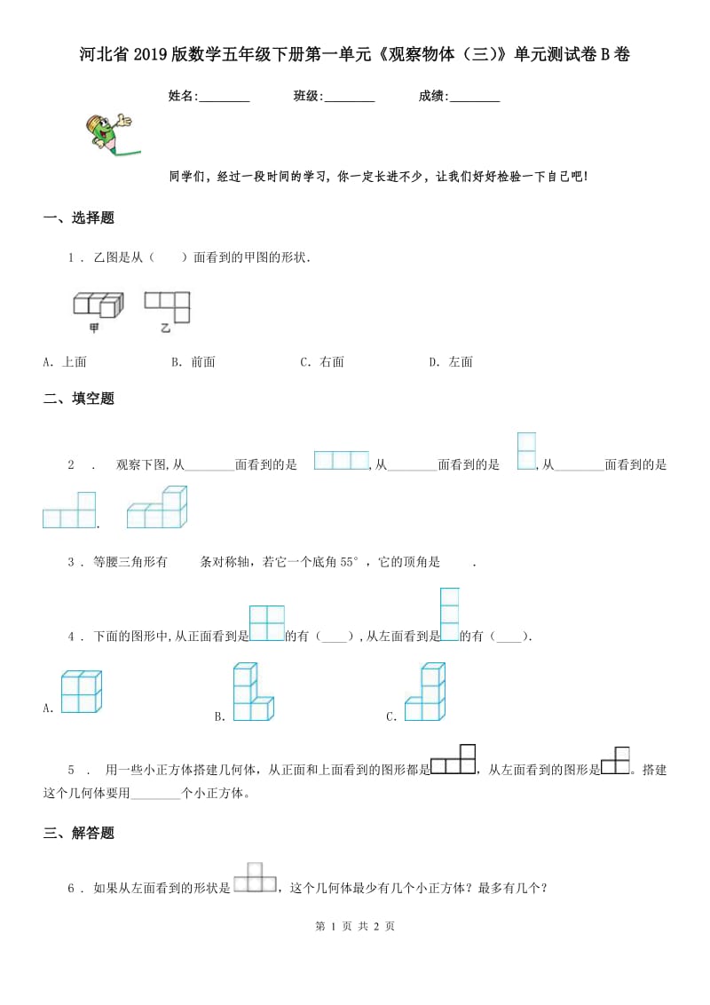 河北省2019版数学五年级下册第一单元《观察物体（三）》单元测试卷B卷_第1页