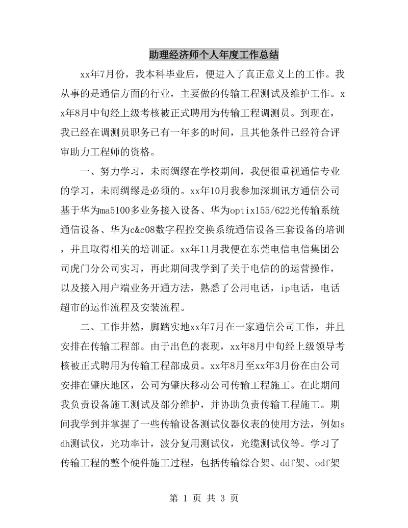 助理经济师个人年度工作总结_第1页