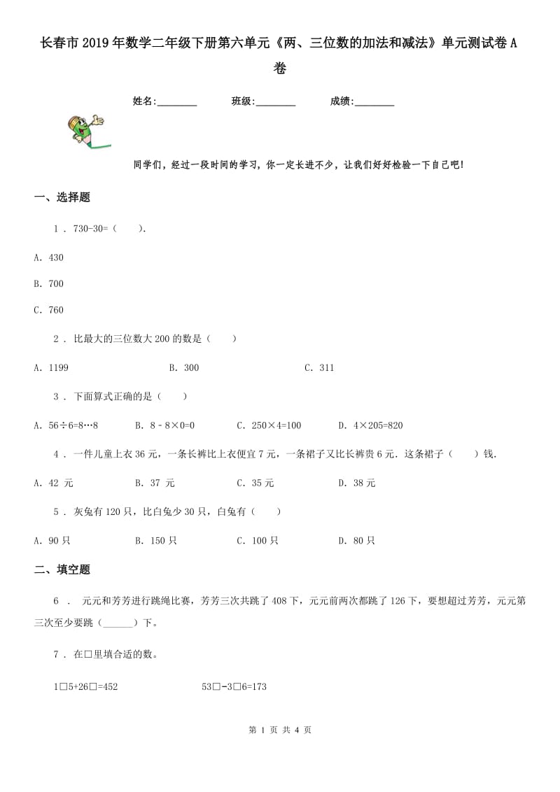 长春市2019年数学二年级下册第六单元《两、三位数的加法和减法》单元测试卷A卷_第1页