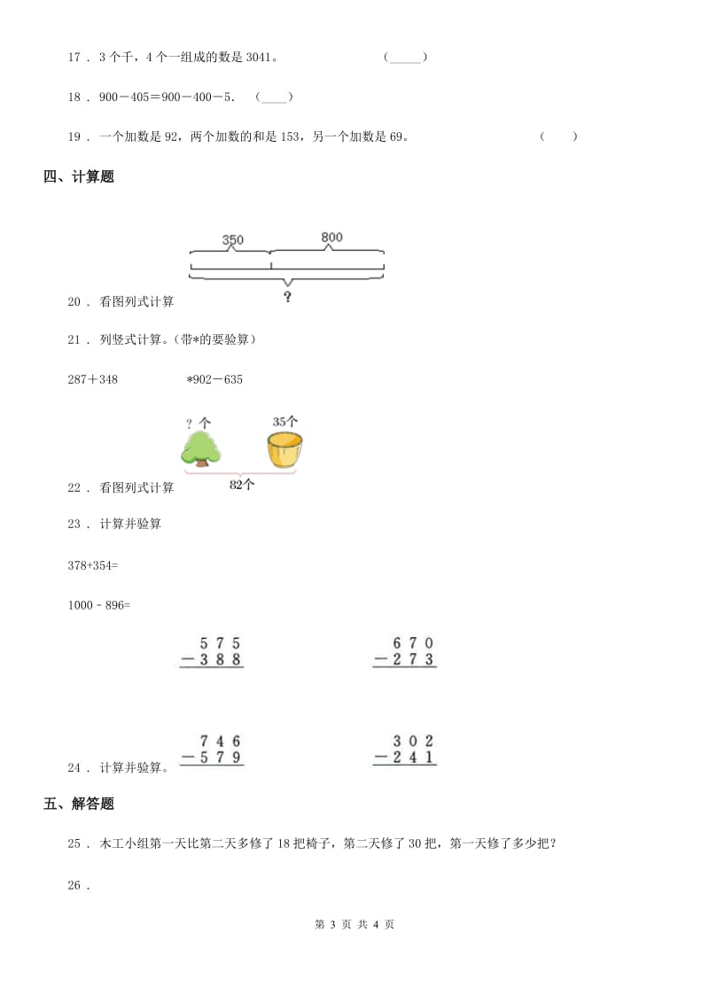 长春市2019年数学二年级下册第六单元《两、三位数的加法和减法》单元测试卷A卷_第3页