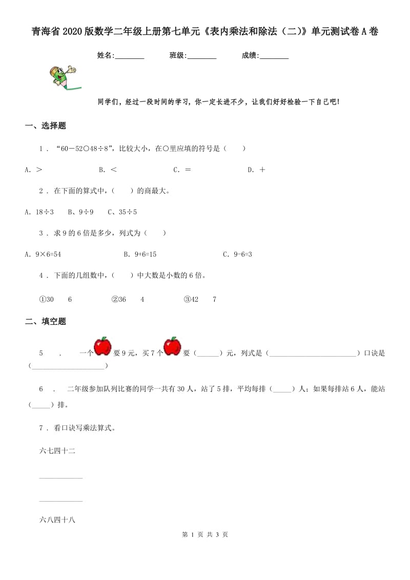 青海省2020版数学二年级上册第七单元《表内乘法和除法（二）》单元测试卷A卷_第1页