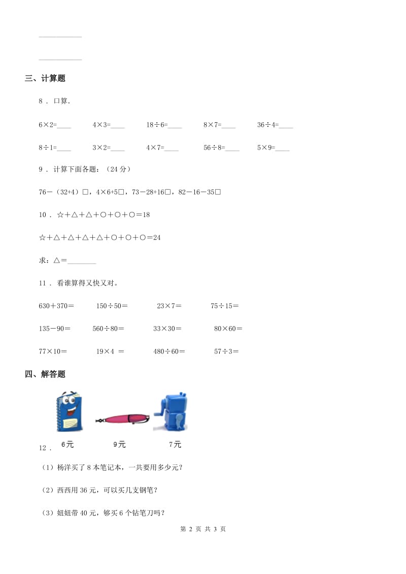 青海省2020版数学二年级上册第七单元《表内乘法和除法（二）》单元测试卷A卷_第2页