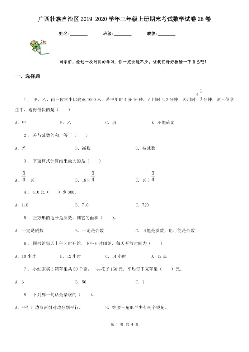 广西壮族自治区2019-2020学年三年级上册期末考试数学试卷2B卷_第1页