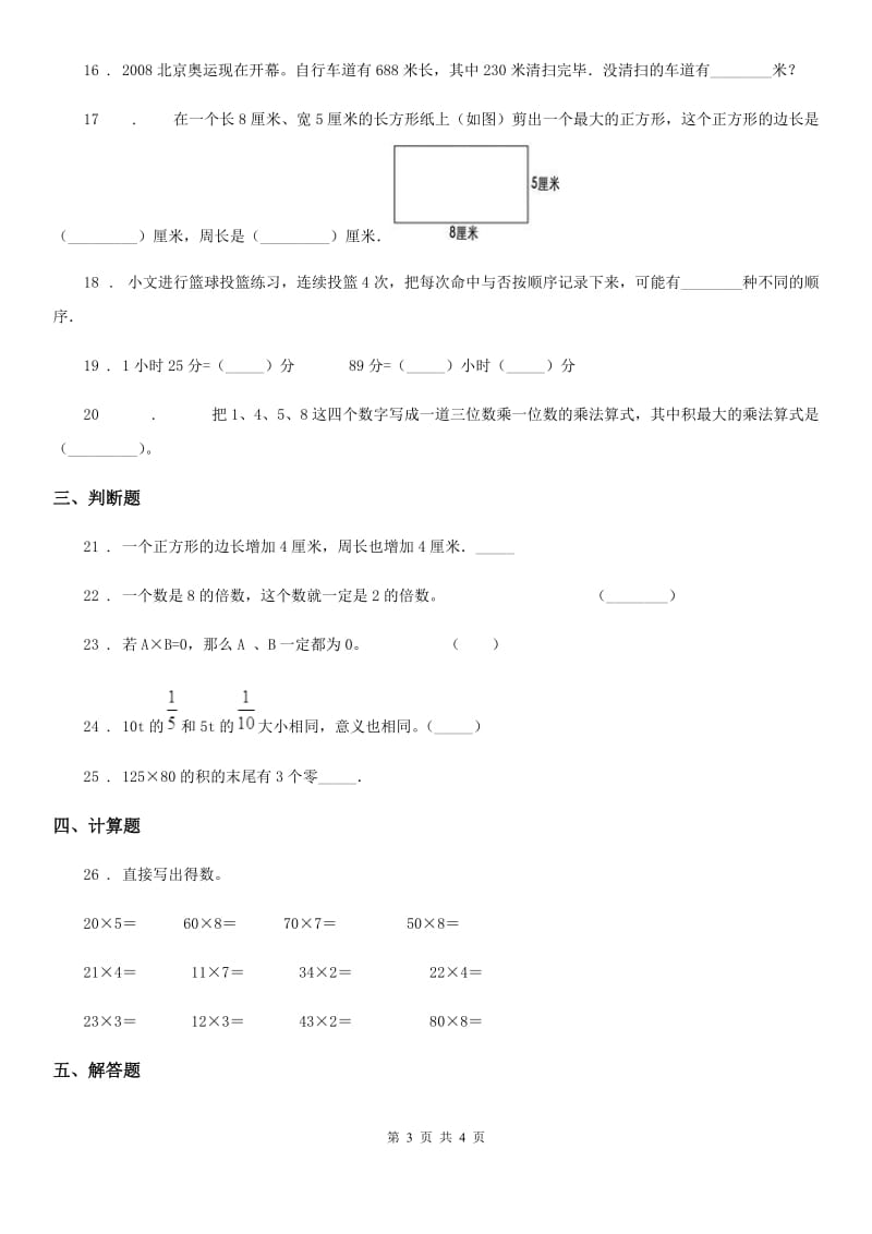 广西壮族自治区2019-2020学年三年级上册期末考试数学试卷2B卷_第3页