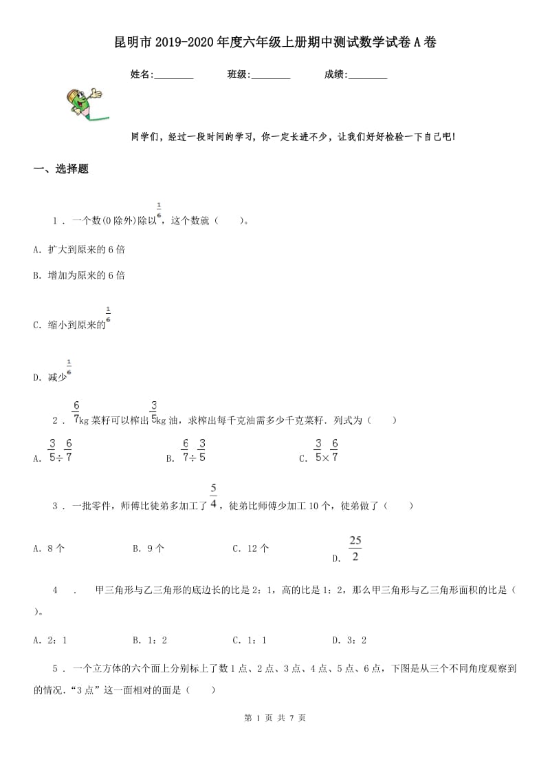 昆明市2019-2020年度六年级上册期中测试数学试卷A卷_第1页