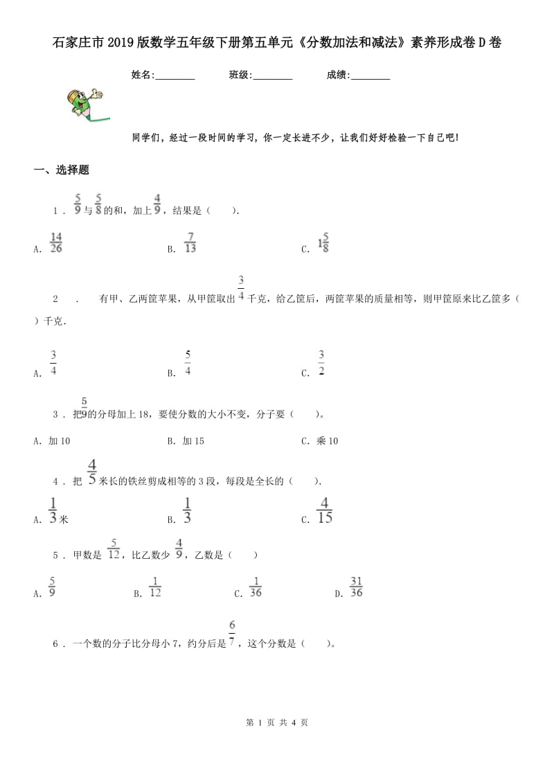 石家庄市2019版数学五年级下册第五单元《分数加法和减法》素养形成卷D卷_第1页