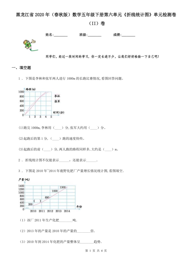 黑龙江省2020年（春秋版）数学五年级下册第六单元《折线统计图》单元检测卷（II）卷_第1页