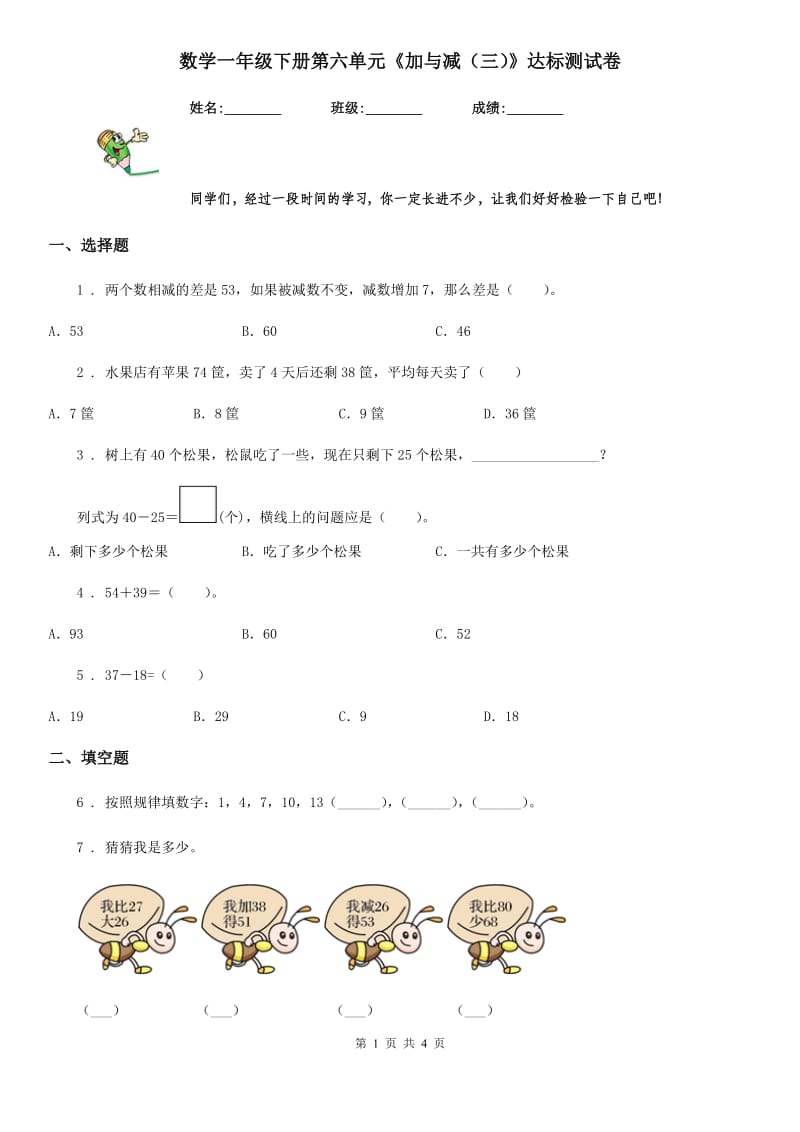 数学一年级下册第六单元《加与减（三）》达标测试卷_第1页