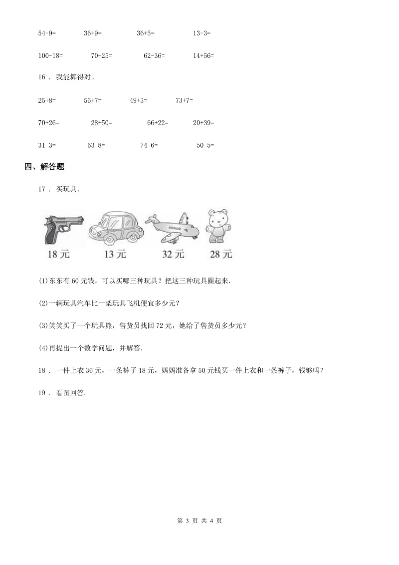 数学一年级下册第六单元《加与减（三）》达标测试卷_第3页