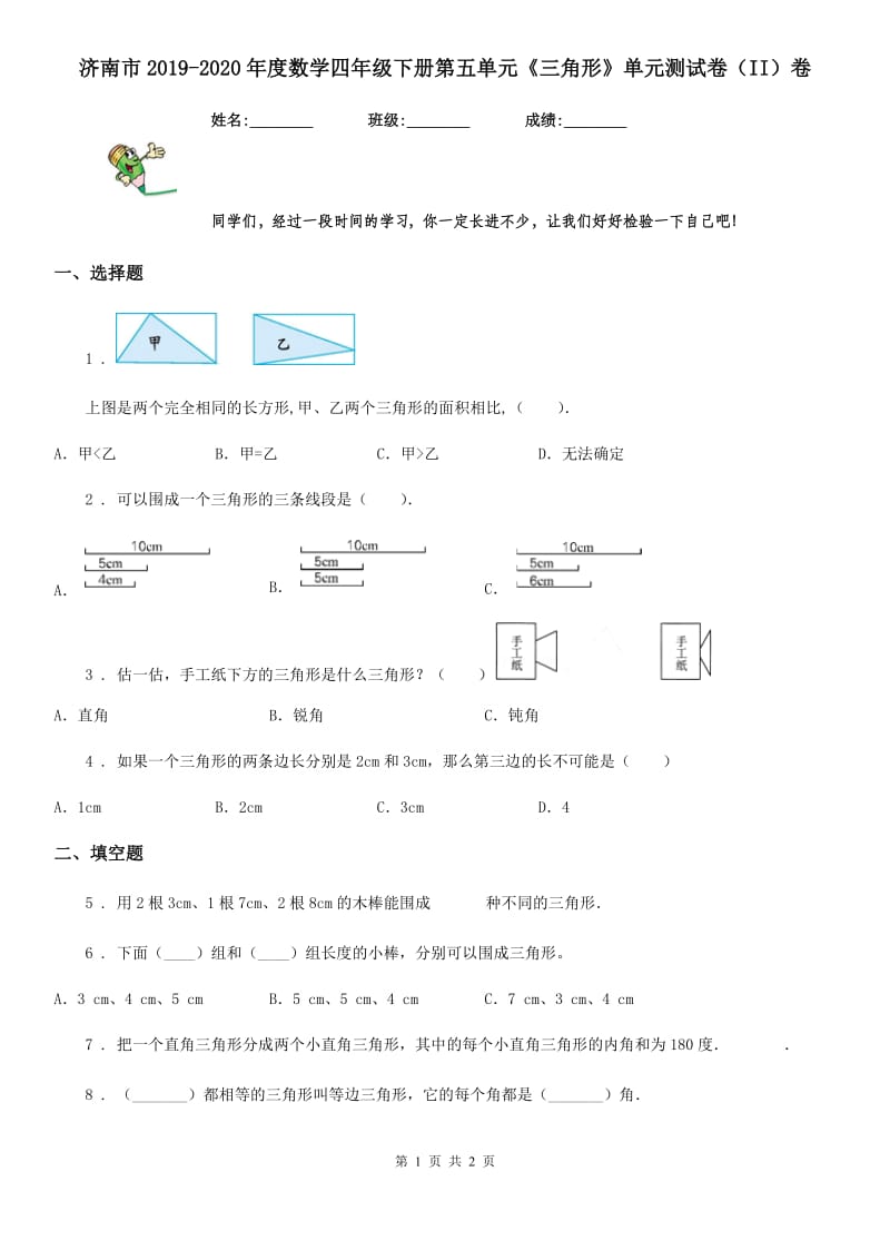 济南市2019-2020年度数学四年级下册第五单元《三角形》单元测试卷（II）卷_第1页