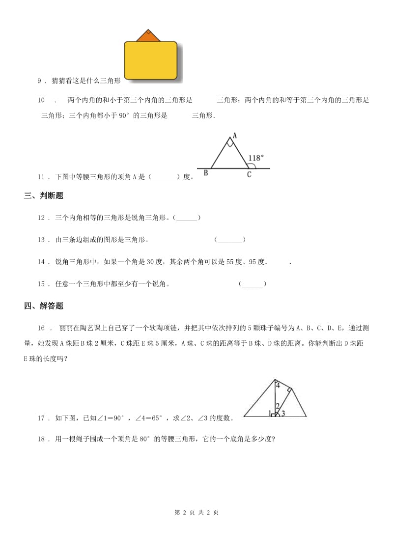 济南市2019-2020年度数学四年级下册第五单元《三角形》单元测试卷（II）卷_第2页