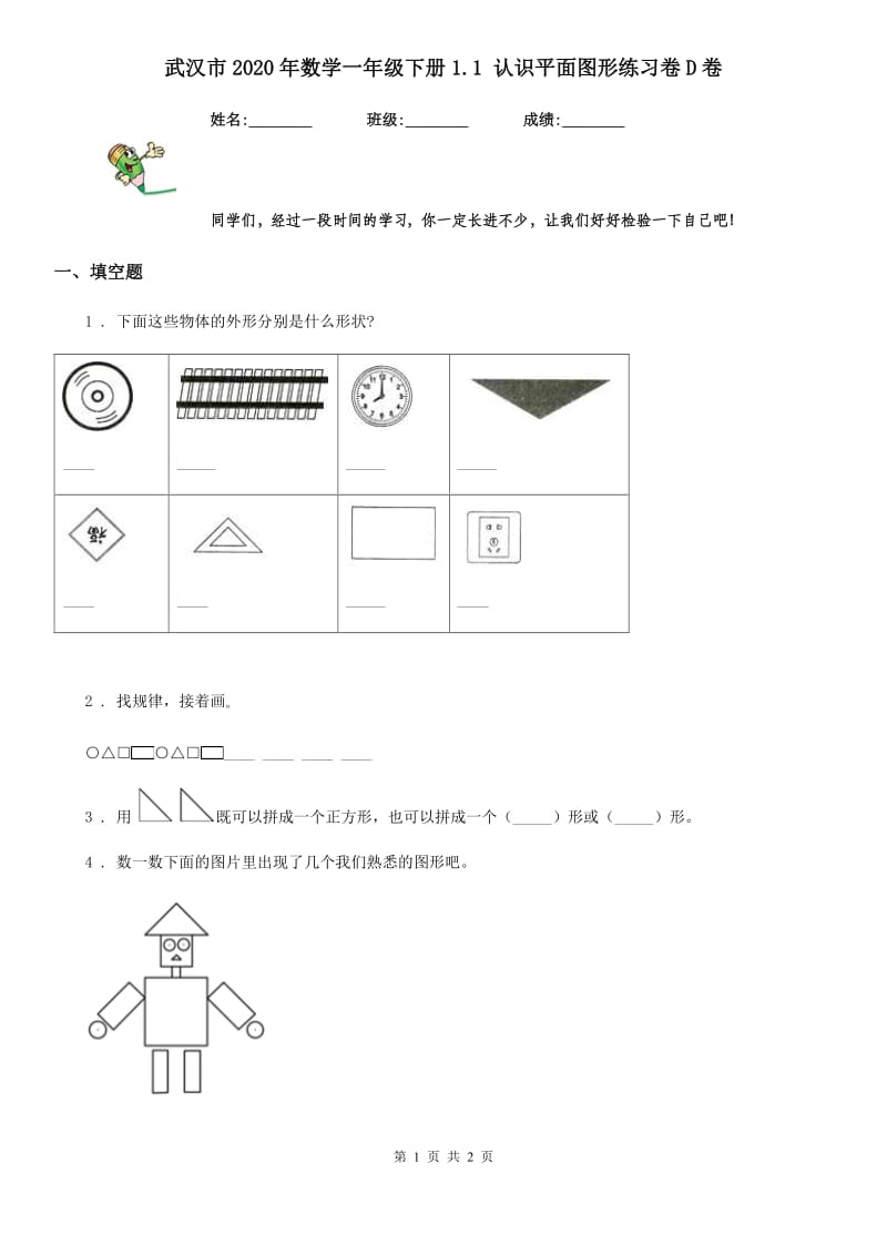武汉市2020年数学一年级下册1.1 认识平面图形练习卷D卷_第1页